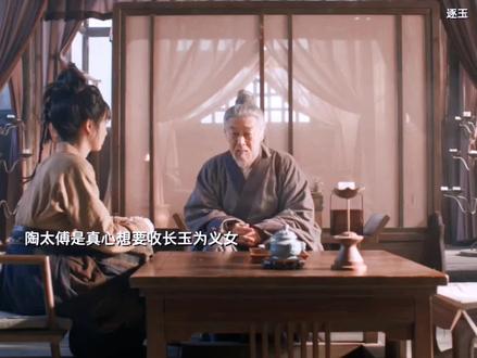 陶太傅收长玉为义女,为她取字山君。