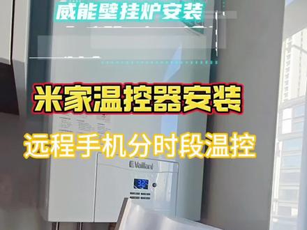 威能壁挂炉给粉丝安装一个米家的温控器,为什么要安装温控器?因为温控器可以改变壁挂炉的温度控制方式,我们在没有安装壁挂炉温控器的时候,是通过测量水温来控制壁挂炉。当咱们早晚温差大,房子采光比较好,户型结构都比较好,保温系数比较高的这种房子水在管道里面持续循环,会使房子室内温度更高,那么很难保持房子里面的温度,所以我们安装温控器可以通过测量环境温度来保证房子里恒温控制壁挂炉的工作状态。当然有一种情况,我们不建议安装壁挂炉,温控器就是你房子装了温壁挂炉,以后呢也烧不热,在房子烧不热的情况下是根本没有必要去装温控器的,因为装温控器主要是因为壁挂炉的功耗功率大,功耗大,导致房子里面过热,我们为了很好的有效的控制壁挂炉的工作状态才去加装温控器的,如果说您的房子根本就烧不热,我们不建议安装温控器,接下来我们就给粉丝安装这一款你家的温控器#壁挂炉温控器安装 #鑫源温控器#威能壁挂炉温控器安装#米家智能壁挂炉温控器安装 #兰州攻城狮