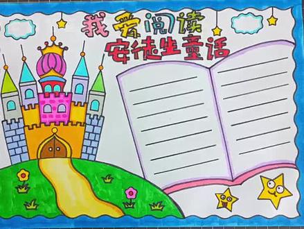 宝宝们要的课外阅读手抄报来喽 #我爱阅读手抄报 #童话故事手抄报 #安徒生童话手抄报 #课外阅读 #小学生课外阅读 #手抄报教程 一二三年级手抄报