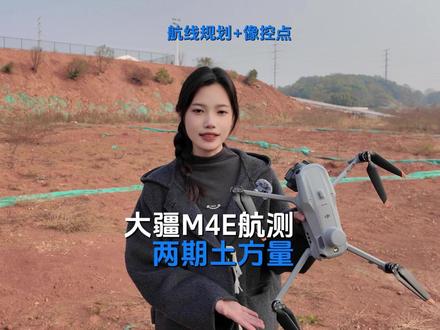 施工方量不求人!航线+像控全讲解:如何用大疆经纬4E航测开挖前后两期土方量?!#航测 #土方 #大疆无人机 #航拍 #测绘