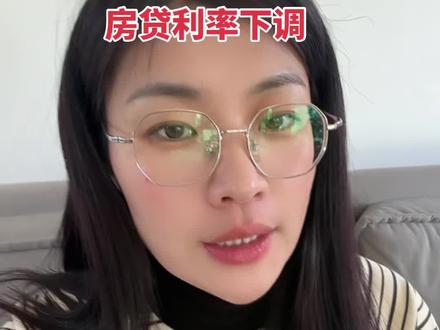 有房贷的朋友们注意啦,2026年1月1日,利率正式下调#利率下调 #一个敢说真话的房产人 #高碑店房产 #老百姓关心的话题 #房产销售