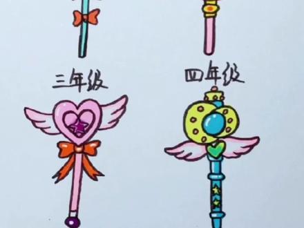 画仙女的魔法棒,挑战一下六年级小朋友画的吧
#简笔画 #魔法棒简笔画#仙女棒简笔画#育儿简笔画 #幼儿简笔画