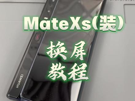 华为折叠MateXs 更换屏幕,安装屏幕 打胶全程视频详细讲解。点赞收藏#折叠屏 #华为matexs2折叠屏