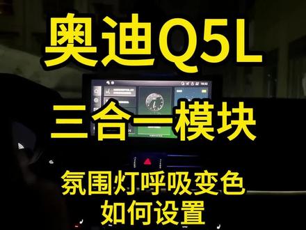 奥迪三合一模块氛围灯自动呼吸变色设置方法!模块无损安装,插头对插,功能实用,推荐大家安装!#奥迪 #奥迪a6l #奥迪q5l #奥迪a7 #汽车用品