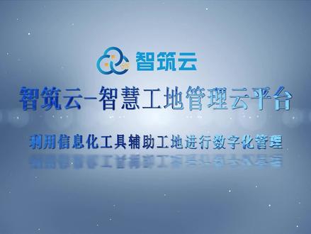 智筑云-智慧工地