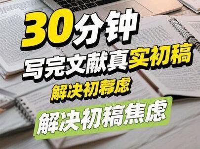 这期视频10分钟解决你的初稿焦虑,就两步#论文 #初稿怎么写 #毕业论文 #论文怎么写 #写论文