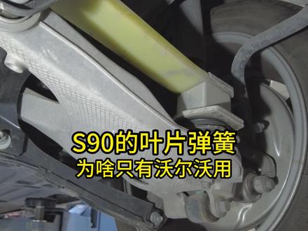 S90的叶片弹簧,为啥只有沃尔沃在用 #底盘 #汽车底盘 #汽车知识 #沃尔沃 #沃尔沃s90