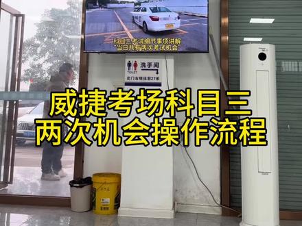 威捷考场科目三,两次机会的操作流程!同学们近期考试的可以观看视频