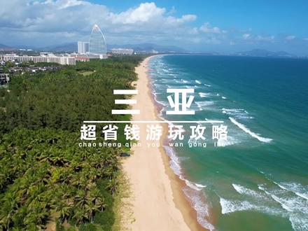 去三亚玩大概需要花多少钱?这份超干攻略你一定要看完!#旅行大玩家 #三亚民宿 #三亚美食