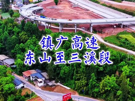 镇广高速,东山至三溪段建设状况。#镇广高速