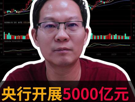 央行开展5000亿元MLF操作有哪些重大利好? #财经 #股票 #股民 #零距离看懂财经 #燃起来了大国重器