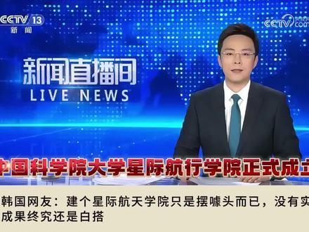 油管热议:中国科学院大学星际航行学院正式成立!
