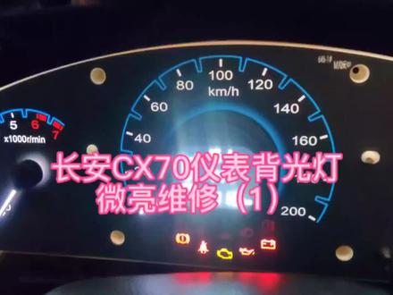 长安CX70仪表背光灯微亮维修#汽车仪表维修 #汽车电子 #汽车电器维修 #修理工日常 #专业维修