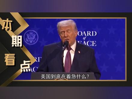 中英达成11大成果,中方宣布减税5%,特朗普急了:这很危险 #春节世界观察 #新年囤点专业货 #全球创作者计划 #零基础看懂全球 #青年创作者成长计划