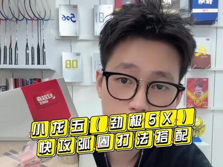 #乒乓球拍 #体育用品 #双十一必买 #乒乓球拍搭配 #红双喜乒乓球拍 小龙5(劲极5X)快攻弧圈打法搭配。