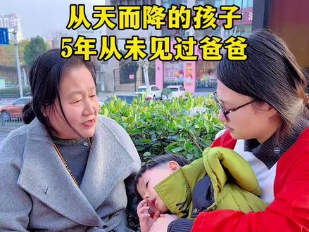 从天而降的孩子,5年从未见过爸爸,孩子妈妈把孩子托付给奶奶