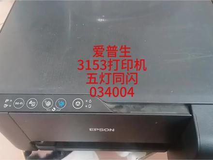 爱普生L3153打印机五灯同闪故障#郑州打印机上门维修 #爱普生打印机034004故障 #爱普生 L3153打印机五灯闪烁故障维修#爱普生L3153打印机034004故障 #爱普生打印机五灯同闪故障维修