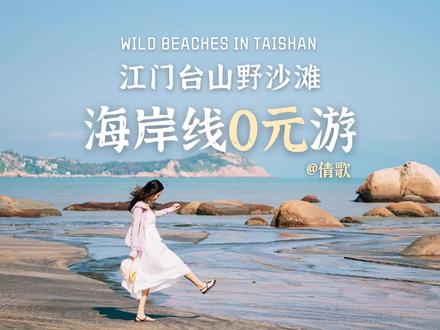江门台山北陡海岸线0元游丨野沙滩合集丨草塘湾尾角湾下塘湾 #江门海边 #台山野沙滩 #广州周边游 #台山旅游