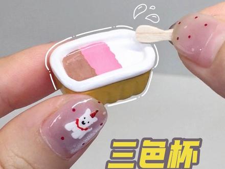 用粉笔做一个三色杯~🍦#我的手工 #手工 #手工日常 #手工制作