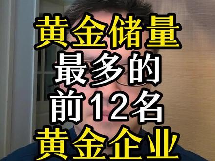 黄金储量前12排名 #投资 #黄金
