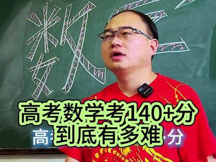 高考数学考140+分到底有多难 高考数学考140+分到底有多难 #数学 #高中数学 #高考 #高考数学 #教育 #新高考 #高考加油 #2026高考 #教育 #高中 #初中 #小学 #老师 #学校 #中考 #小升初 #初升高 #新高一 #新高二 #新高三 #高考数学