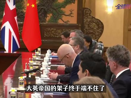 英国扛不住了!首相斯塔默时隔八年访华紧急“破冰”,背后有何深意?【抖音独家】#全球创作者计划 #零基础看懂全球