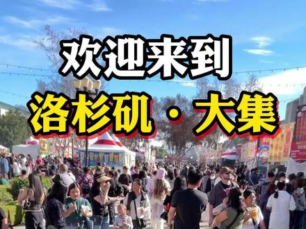 欢迎来到洛杉矶县大集,提前体验年味 #华人工商大展 #好客山东 #人间烟火 #我为家乡代言 #赶大集