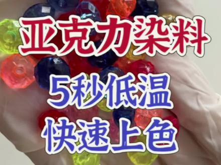 亚克力染料,5秒低温快速上色#亚克力#塑料