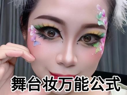 天啊‼️舞台妆跟练这个就通了! 只要搞清这些小细节,各种舞台妆轻松拿捏#舞台妆教程 #舞台妆 #儿童舞台妆 #六一妆容 #独舞妆容