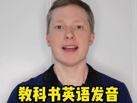 教科书英文发音VS实际英文发音#英语 #英语发音 #外教