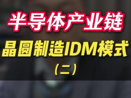 半导体产业链,晶圆制造IDM模式(二) #芯片IDM模式 #12英寸晶圆产线 #燕东微 #三安光电 #闻泰科技