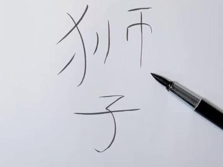 手绘十二星座之狮子座(男)#画 #充能计划 #手绘 #十二星座 #狮子座 #狮子座拟人化 #画画