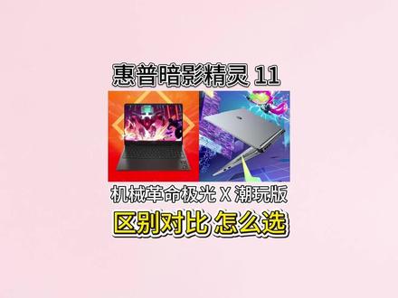 暗影精灵 11 对比机械革命极光 X 潮玩版 7600 档 RTX5060 游戏本怎么选
#游戏本推荐
#暗影精灵11对比极光X
#RTX5060游戏本
#7000元游戏本选购
#大学生游戏本推荐
