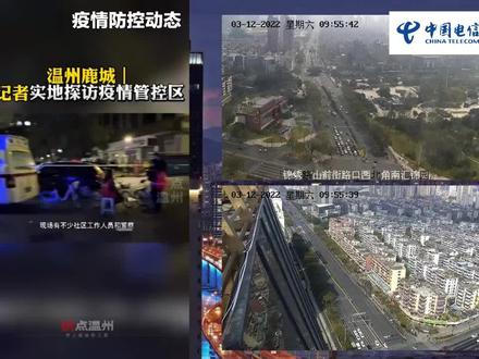 3月12日慢直播 | 直击疫情防控下的鹿城