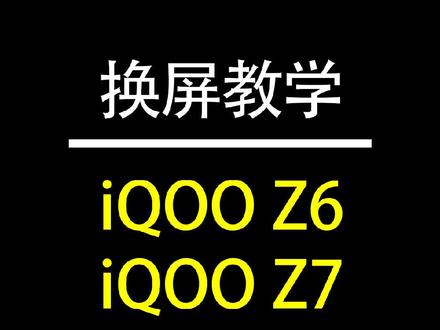 iQOOZ6 iQOOZ7换屏教程