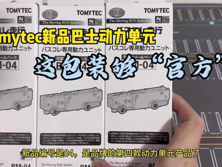 tomytec新品巴士动力单元,这包装确定是官方的?#巴士模型 #公交 #tomytec #n比例模型 #小比例车模 #多美卡 #车模