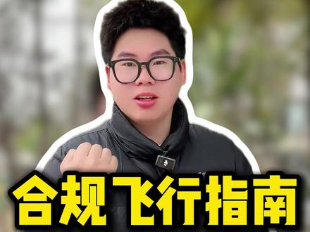 你的城市开通“秒批”了吗? 无人机报备迎来重大简化#caac无人机执照 #飞友日常 #CAAC #热点 #uss