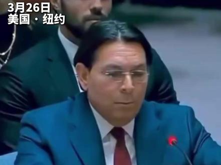 贼喊捉贼!以色列联合国代表拉防空警报卖惨 #以色列 #伊朗 #联合国 #热点新闻事件