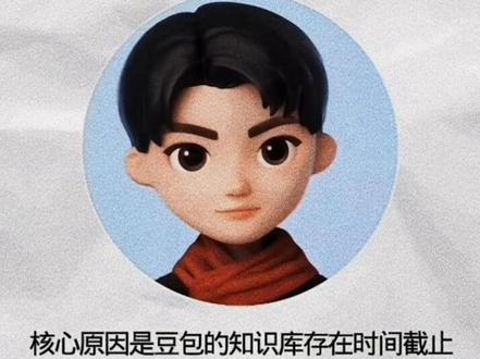 豆包有时候的回答不一定是对的,如果你过于相信他会闹出天大的笑话。#豆包回答问题靠谱吗