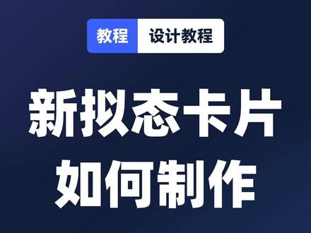 还不会做UI设计中的新拟态效果吗?#创作灵感 #ui设计 #设计教程 #即时设计 #抖音小助手 @DOU+小助手