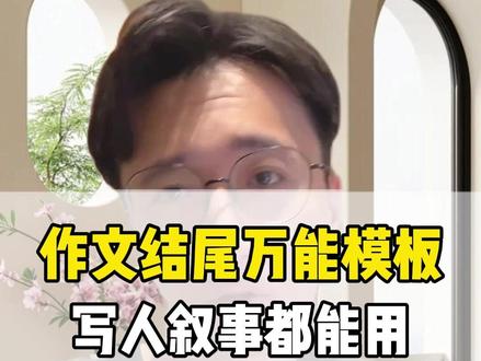 被写入中考评分标准里的“写人叙事“万能结尾,不用再写“时光荏苒,岁月如梭”了#语文 #初中作文 #作文素材#万能结尾