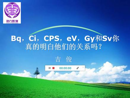 #辐射安全与防护考核 Bq Ci cps eV 给你讲的明明白白 @DOU+小助手