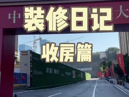 新房收房流程,快来看看吧#收房 #交房 #交房大吉