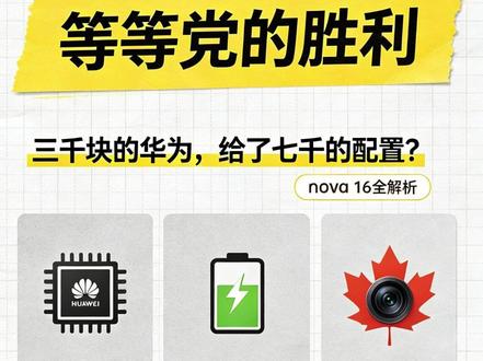 nova 16这配置单,我看了三遍才敢相信是三千块的手机? #华为 #手机