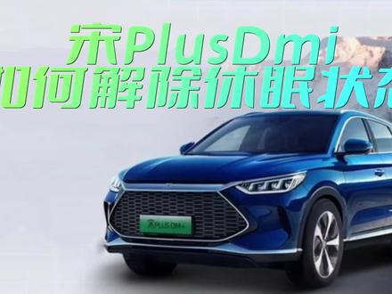 宋PlusDmi长期不开,车辆无反应不要慌,那是自动进入休眠状态!#宋plusdmi #宋PlusDmi车友群