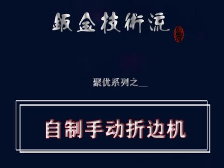 自制手动折边机#聚优钣金插件 #不绣钢加工 #cad激光报价 #钣金加工 #钣金折弯加工 #数控加工 #家具工厂 #激光cad自动排版 #钣金折弯 #精密加工 #机械设计