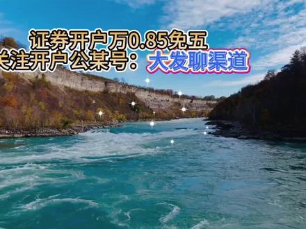 证券开户最新信息差。#证券开户#万一免五#券商开户#金融常识#股民