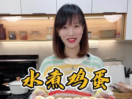 水煮蛋我们每天都在煮,看似简单却很多学问。温泉蛋,溏心蛋,全熟蛋分别煮几分钟,看完这个视频,鸡蛋煮几分熟不再是碰运气#煮鸡蛋的正确方法 #不同时间煮鸡蛋 #煮鸡蛋时间#抖音美食创作人 #溏心蛋