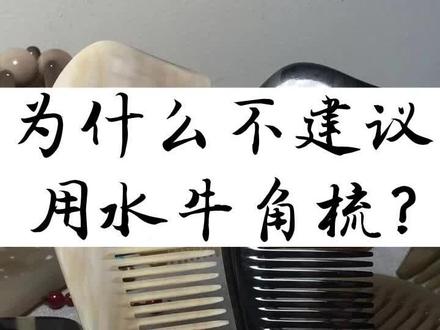 为什么不建议用水牛角梳?你用的牛角梳到底是什么角?#牛角梳 #纯手工打造 #牛角梳子 #塞野 #塞野角梳