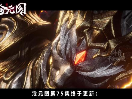 沧元图第75集再添一刀:小女孩阿玉为了让大家活下去选择赴死! #沧元图 #动画沧元图